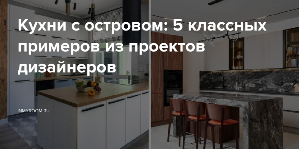 Кухни с островом: 5 классных примеров из проектов дизайнеров