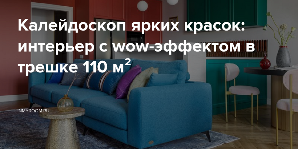 Калейдоскоп ярких красок: интерьер с wow-эффектом в трешке 110 м²