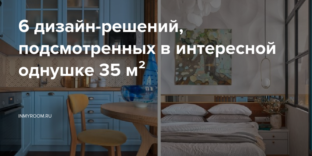 6 дизайн-решений, подсмотренных в интересной однушке 35 м²