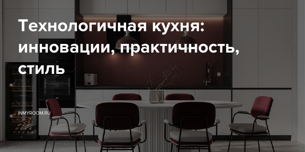 Технологичная кухня: инновации, практичность, стиль