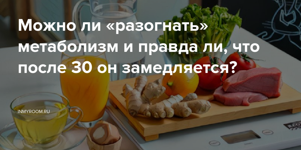 Можно ли «разогнать» метаболизм и правда ли, что после 30 он замедляется?