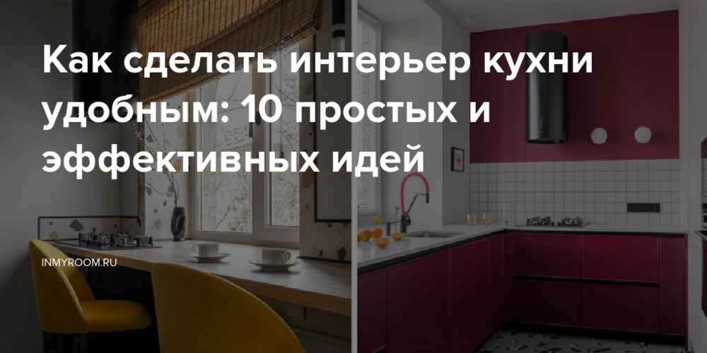 Как сделать интерьер кухни удобным: 10 простых и эффективных идей