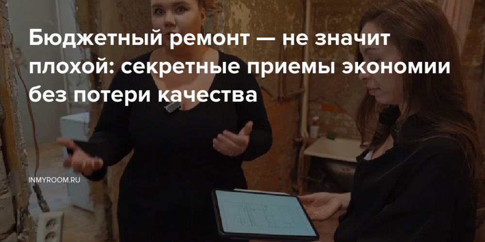 Бюджетный ремонт — не значит плохой: секретные приемы экономии без потери качества