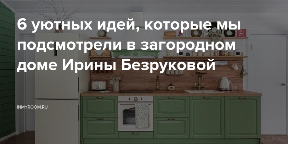 6 уютных идей, которые мы подсмотрели в загородном доме Ирины Безруковой