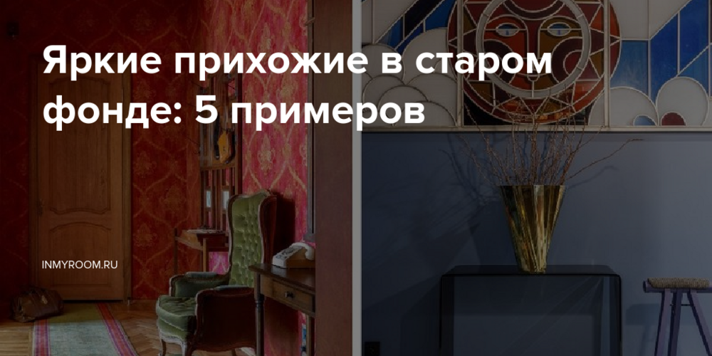Яркие прихожие в старом фонде: 5 примеров