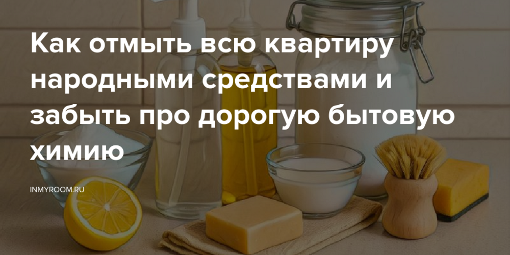 Как отмыть всю квартиру народными средствами и забыть про дорогую бытовую химию