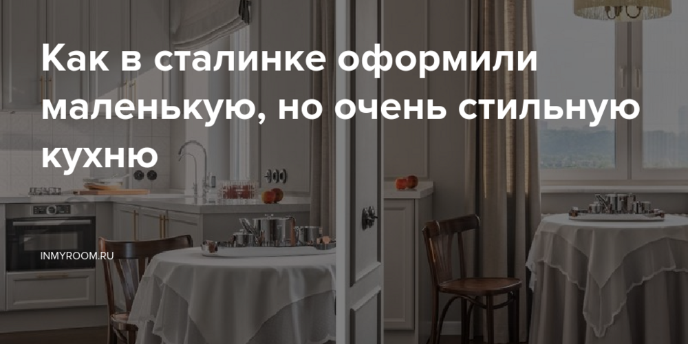 Как в сталинке оформили маленькую, но очень стильную кухню