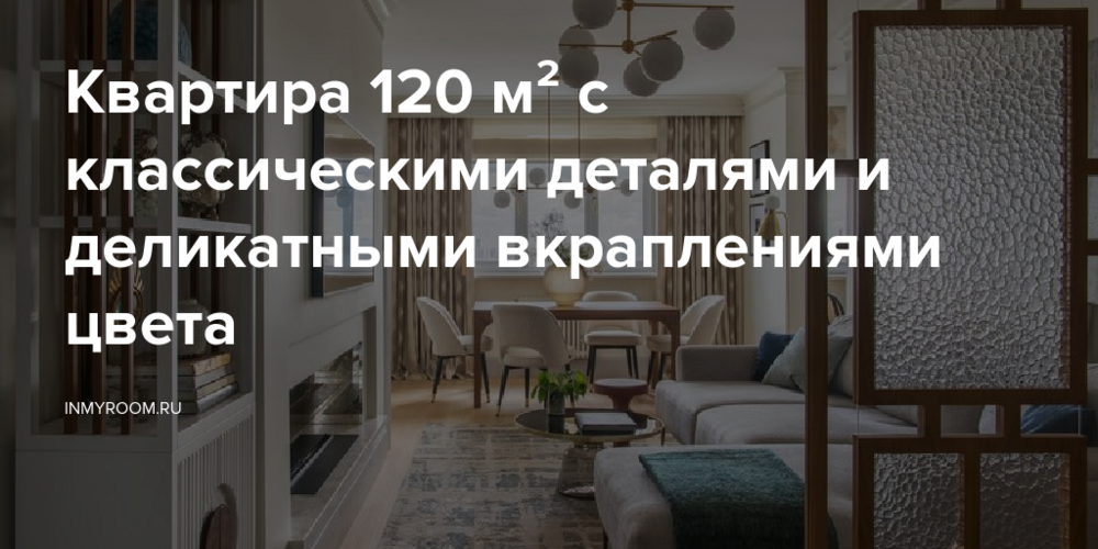 Квартира 120 м² с классическими деталями и деликатными вкраплениями цвета