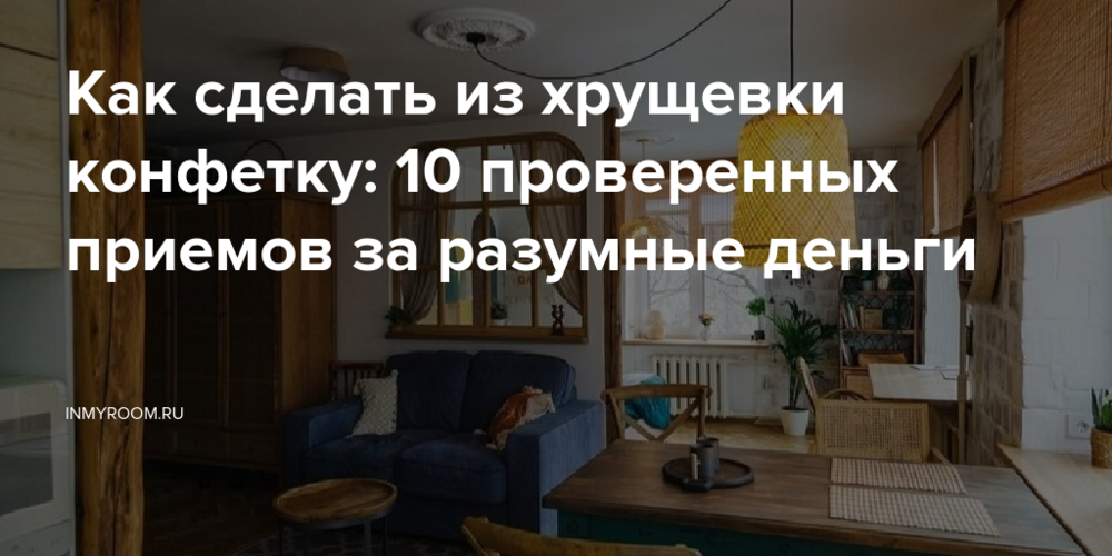 Как сделать из хрущевки конфетку: 10 проверенных приемов за разумные деньги