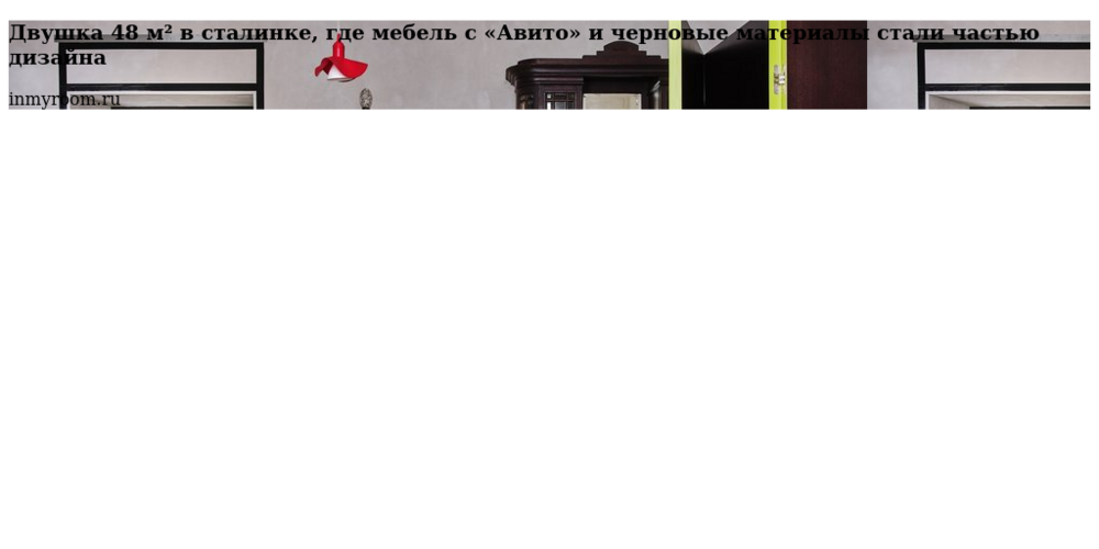 Двушка 48 м² в сталинке, где мебель с «Авито» и черновые материалы стали частью дизайна