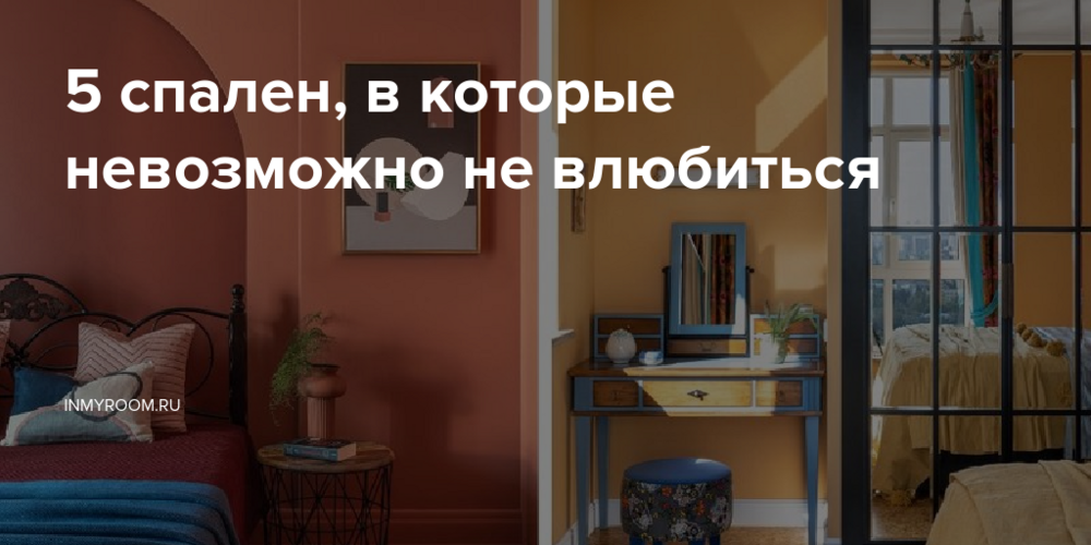 5 спален, в которые невозможно не влюбиться