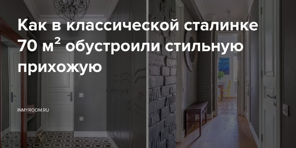 Как в классической сталинке 70 м² обустроили стильную прихожую