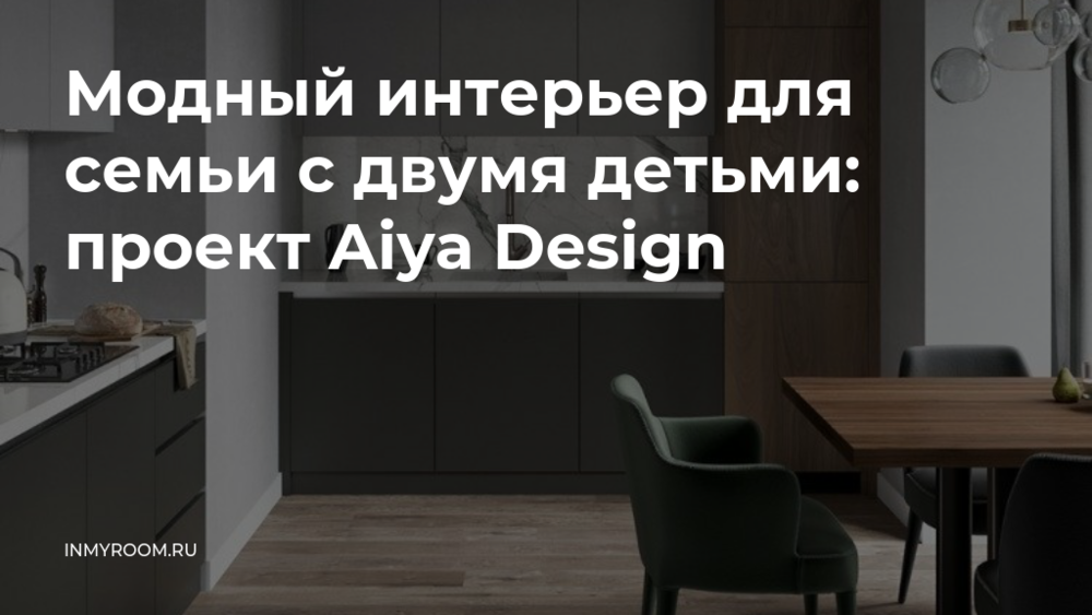 Модный интерьер для семьи с двумя детьми: проект Aiya Design — INMYROOM