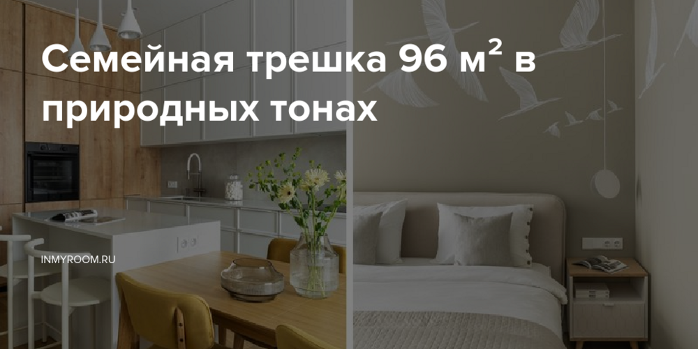 Семейная трешка 96 м² в природных тонах