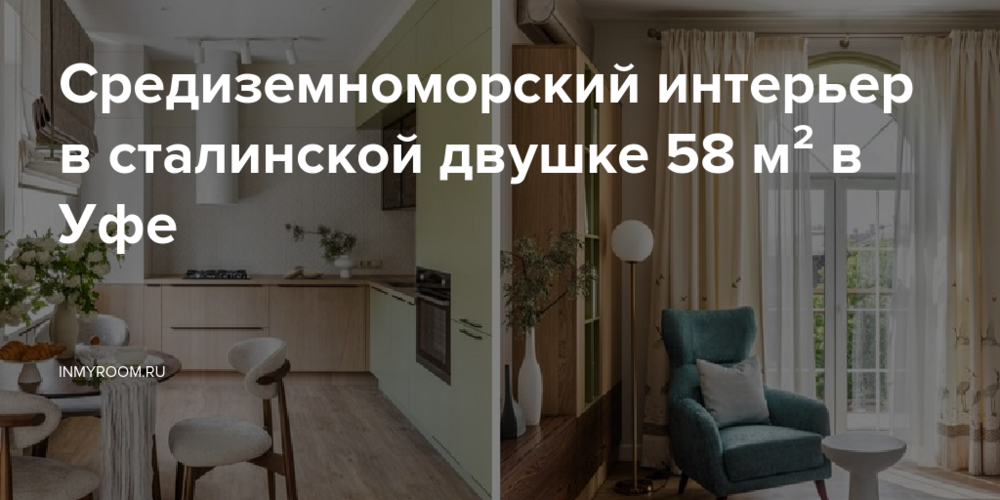 Средиземноморский интерьер в сталинской двушке 58 м² в Уфе