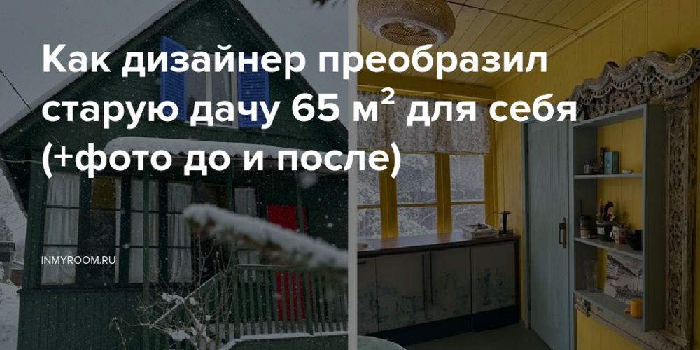 Как дизайнер преобразил старую дачу 65 м² для себя (+фото до и после)