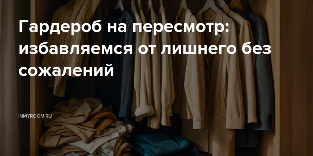 Гардероб на пересмотр: избавляемся от лишнего без сожалений