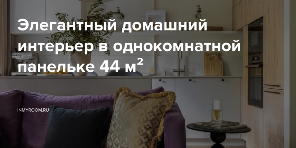 Элегантный домашний интерьер в однокомнатной панельке  44 м²