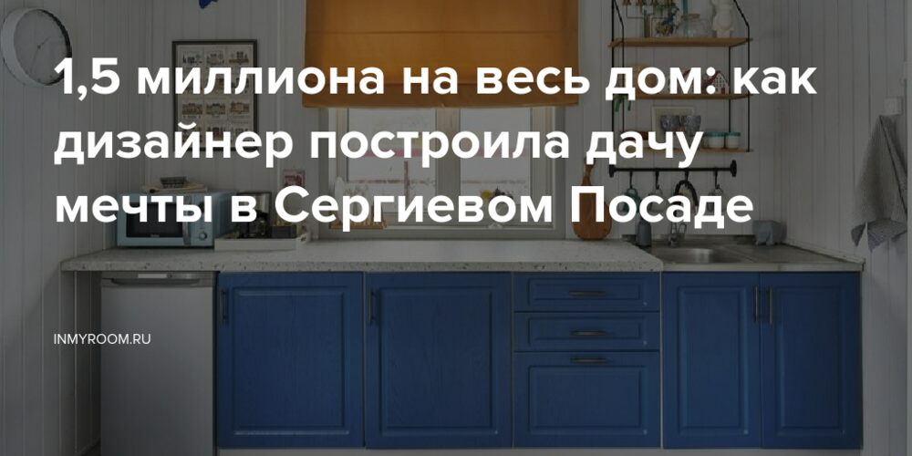 1,5 миллиона на весь дом: как дизайнер построила дачу мечты в Сергиевом Посаде