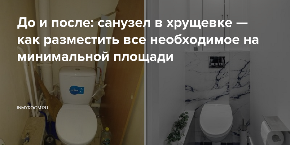До и после: санузел в хрущевке — как разместить все необходимое на минимальной площади