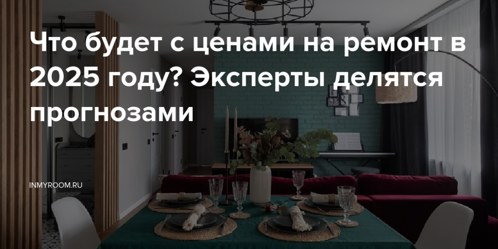 Что будет с ценами на ремонт в 2025 году? Эксперты делятся прогнозами