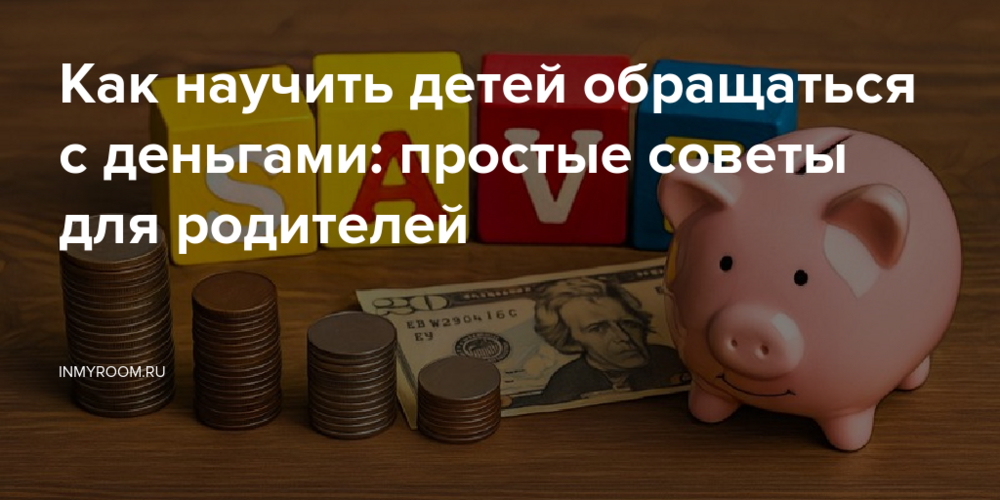 Как научить детей обращаться с деньгами: простые советы для родителей
