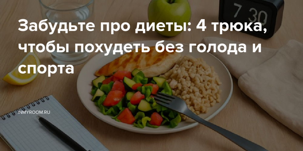 Забудьте про диеты: 4 трюка, чтобы похудеть без голода и спорта