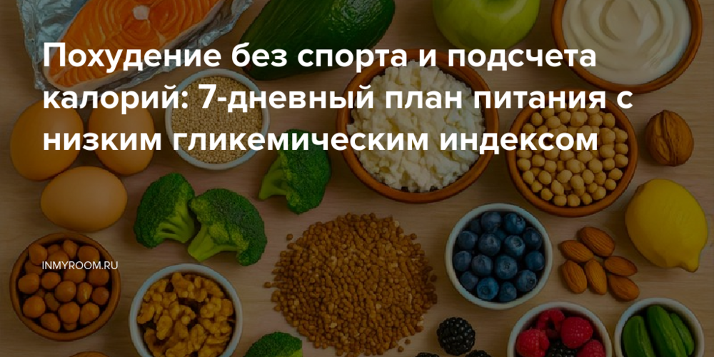 Похудение без спорта и подсчета калорий: 7-дневный план питания с низким гликемическим индексом