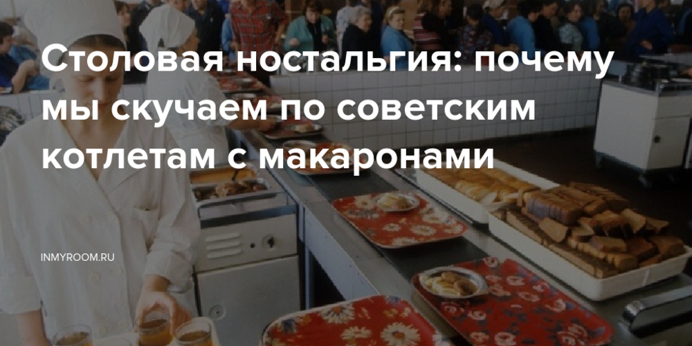 Столовая ностальгия: почему мы скучаем по советским котлетам с макаронами