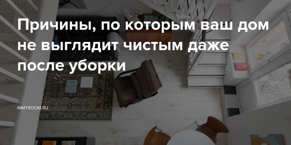 Причины, по которым ваш дом не выглядит чистым даже после уборки