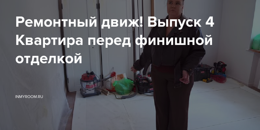 Ремонтный движ! Выпуск 4 Квартира перед финишной отделкой