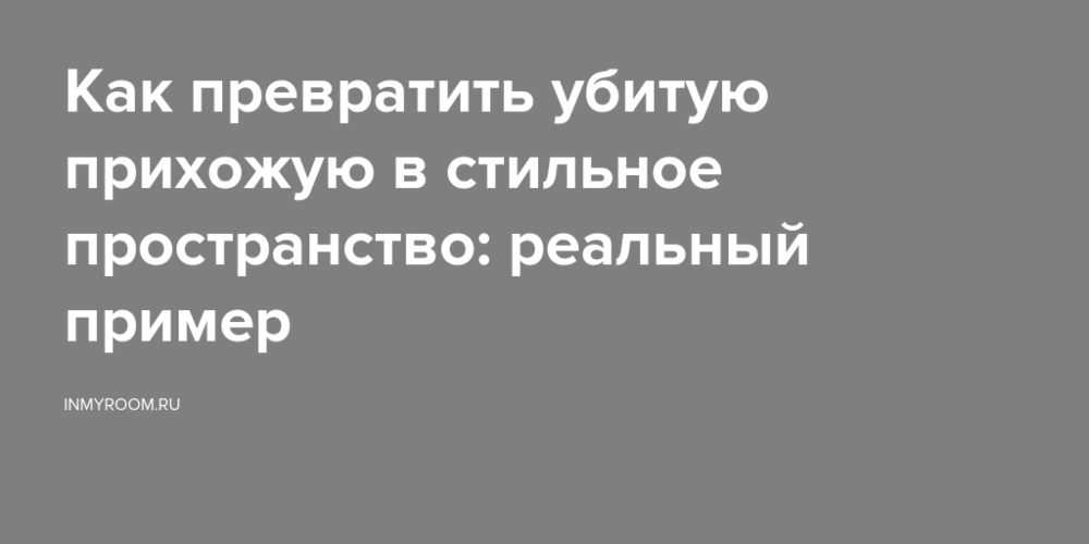 Как превратить убитую прихожую в стильное пространство: реальный пример