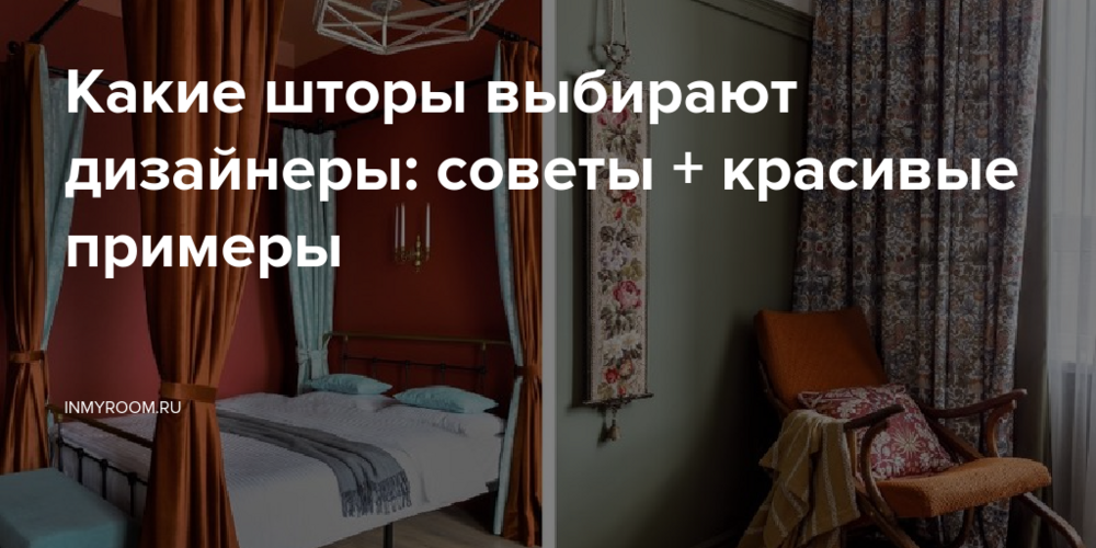 Какие шторы выбирают дизайнеры: советы + красивые примеры