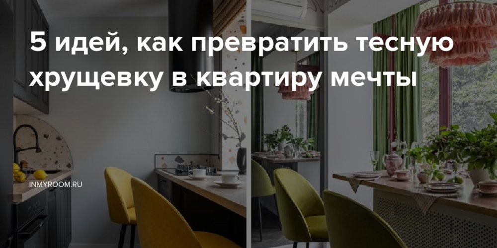 5 идей, как превратить тесную хрущевку в квартиру мечты