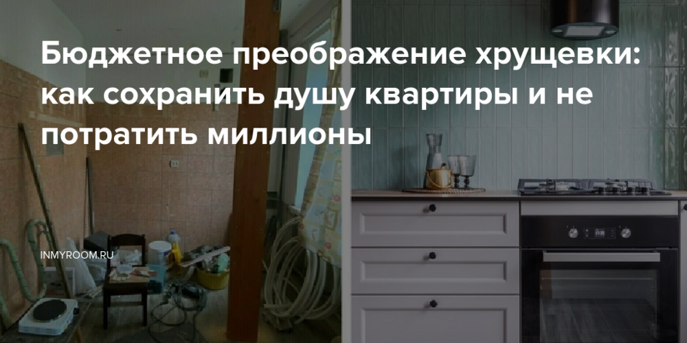 Бюджетное преображение хрущевки: как сохранить душу квартиры и не потратить миллионы