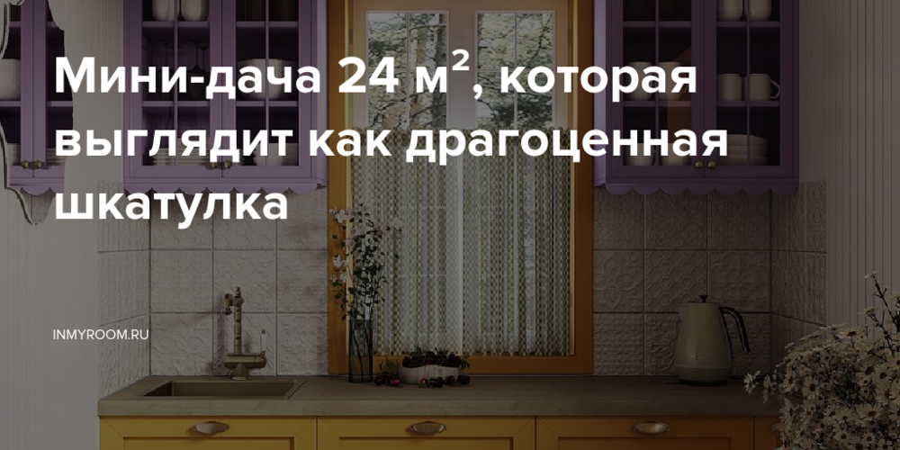 Мини-дача 24 м², которая выглядит как драгоценная шкатулка
