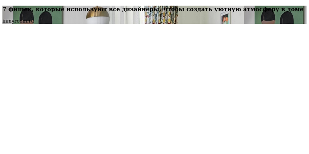 7 фишек, которые используют все дизайнеры, чтобы создать уютную атмосферу в доме