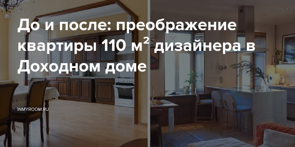 До и после: преображение квартиры 110 м² дизайнера в Доходном доме