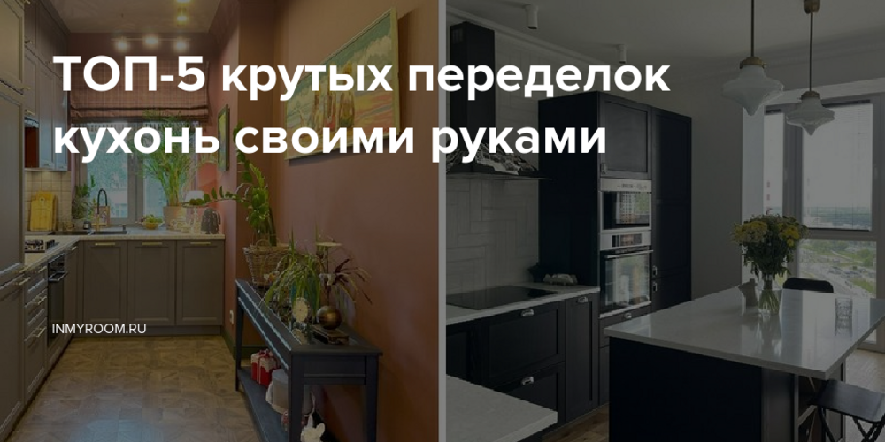 ТОП-5 крутых переделок кухонь своими руками