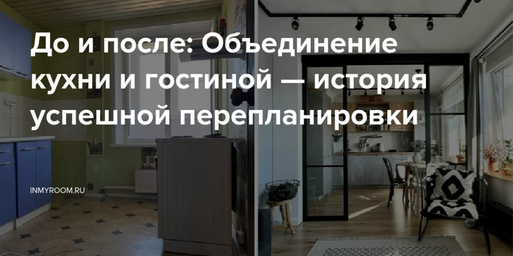 До и после: Объединение кухни и гостиной — история успешной перепланировки