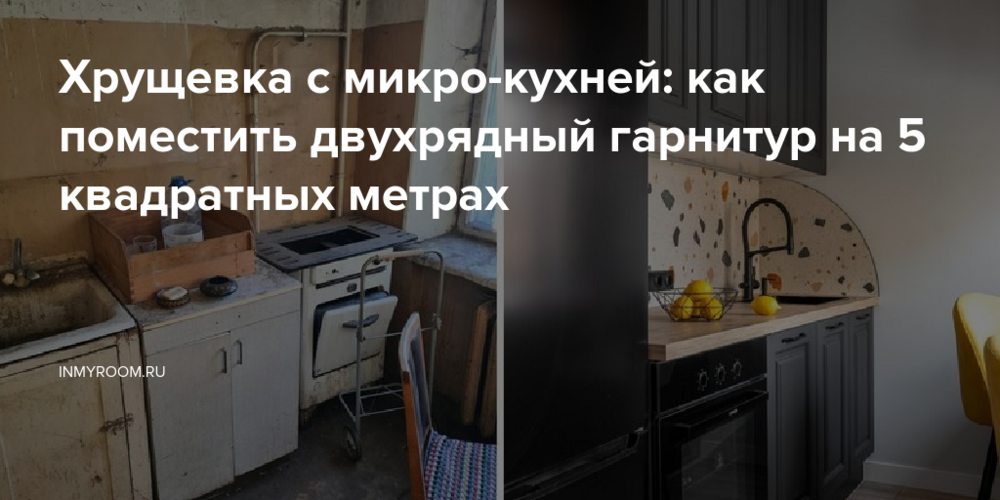 Хрущевка с микро-кухней: как поместить двухрядный гарнитур на 5 квадратных метрах