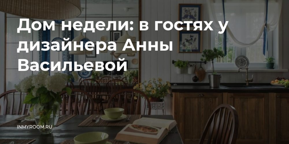 Уютный дачный дом 220 м² в Подмосковье, который дизайнер оформила для себя