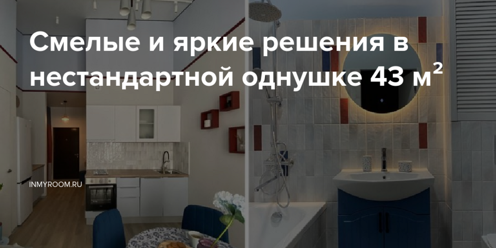 Смелые и яркие решения в нестандартной однушке 43 м²