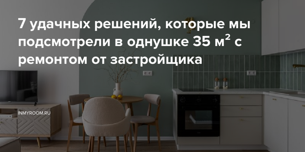 7 удачных решений, которые мы подсмотрели в однушке 35 м² с ремонтом от застройщика