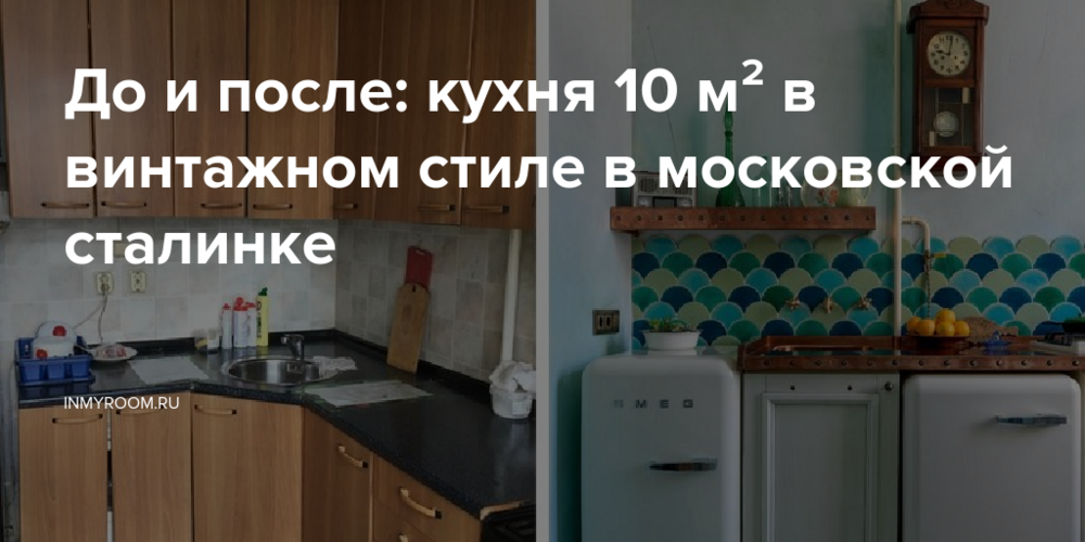 До и после: кухня 10 м² в винтажном стиле в московской сталинке