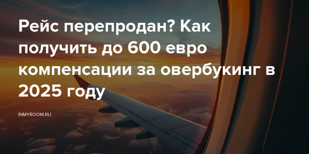 Рейс перепродан? Как получить до 600 евро компенсации за овербукинг в 2025 году