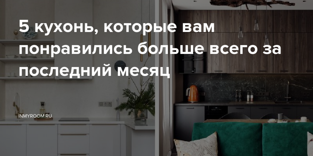 5 кухонь, которые вам понравились больше всего за последний месяц