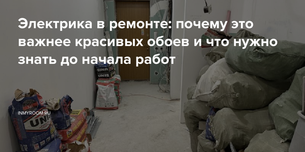 Электрика в ремонте: почему это важнее красивых обоев и что нужно знать до начала работ