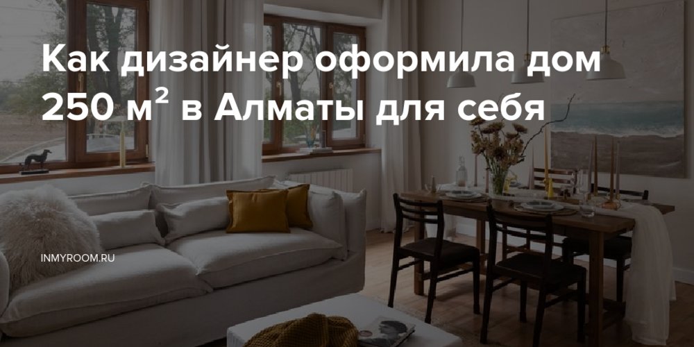 Как дизайнер оформила дом 250 м² в Алматы для себя