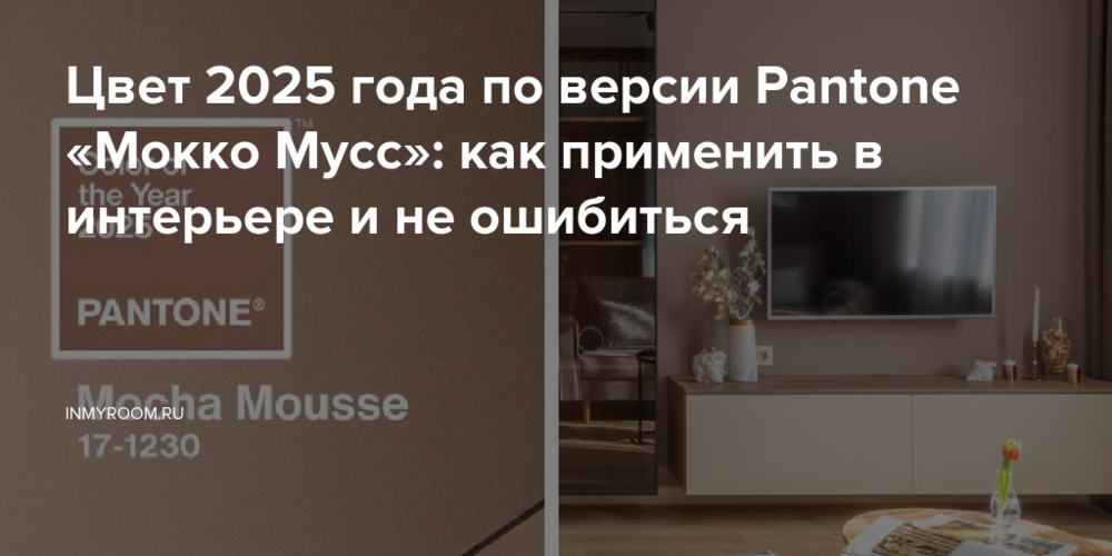 Цвет 2025 года по версии Pantone «Мокко Мусс»: как применить в интерьере и не ошибиться